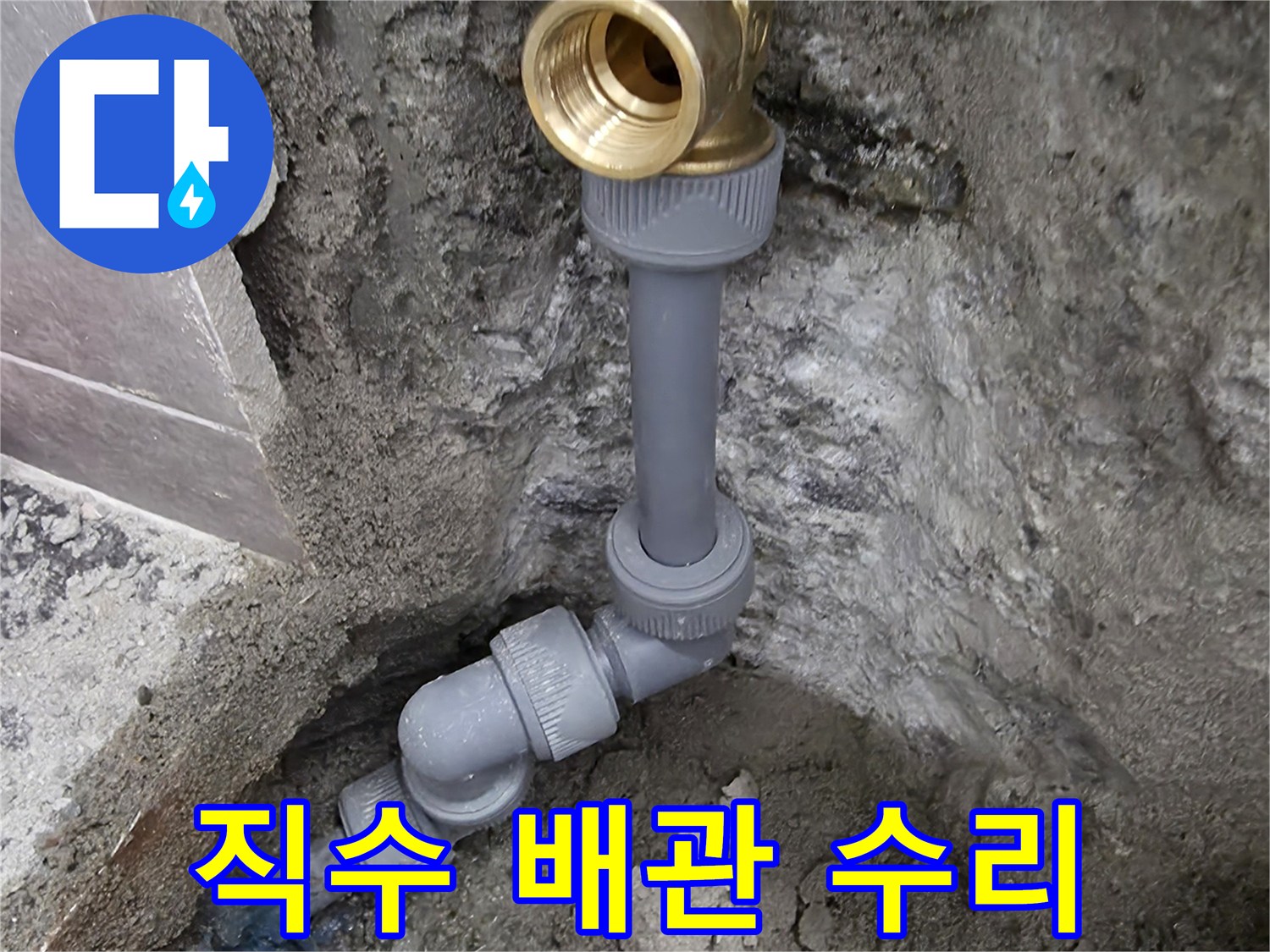 누수 지점-배관 부속 교체 완료