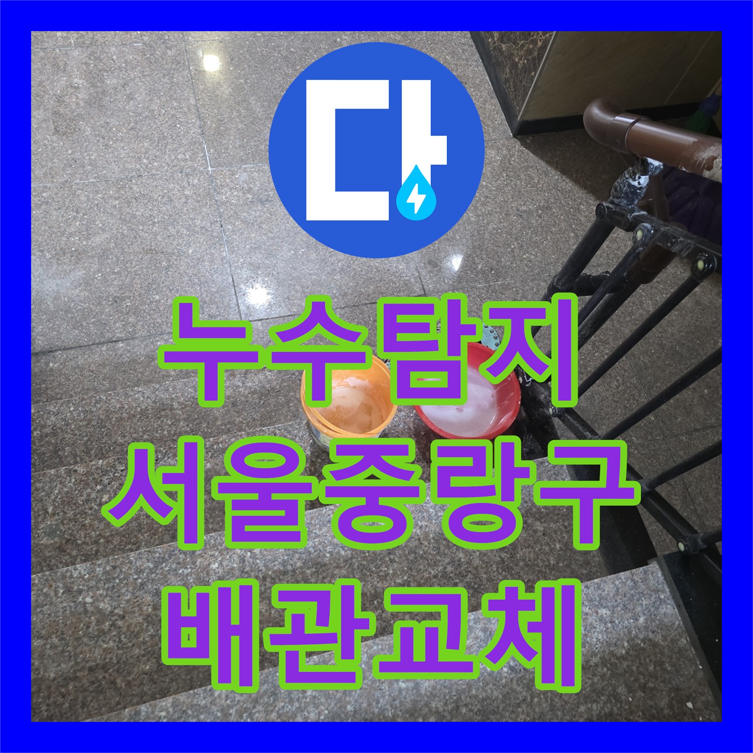 누수탐지 필로티 주차장 천장 물샘의 원인인 화장실 배관 수선 서울 중랑구