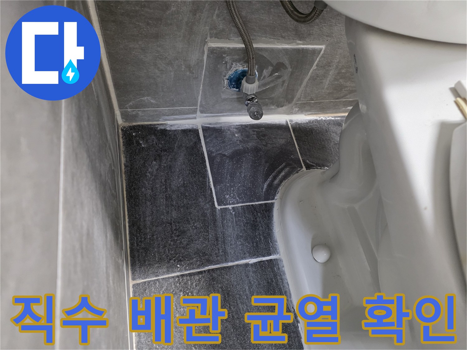 변기-주변-배관-균열로-인한-물샘-지점-식별
