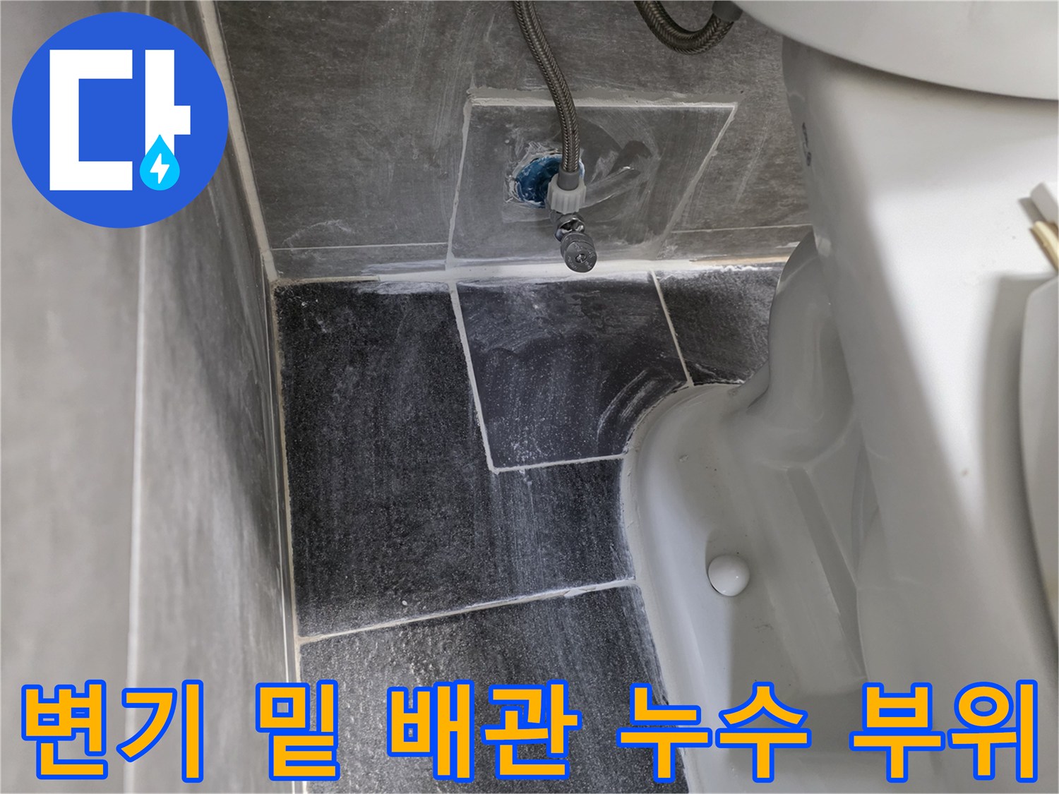 변기 탈거 후 발견된 균열된 직수 배관 상태