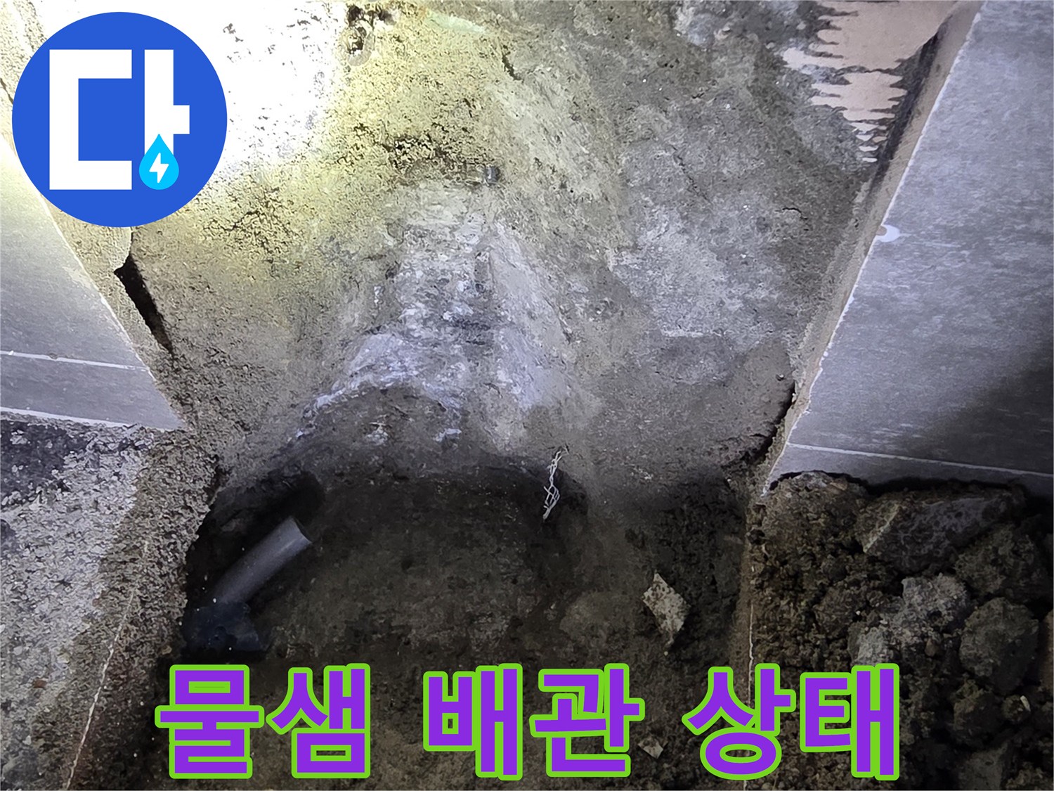 습기를 머금고 있는 손상된 직수 배관의 모습