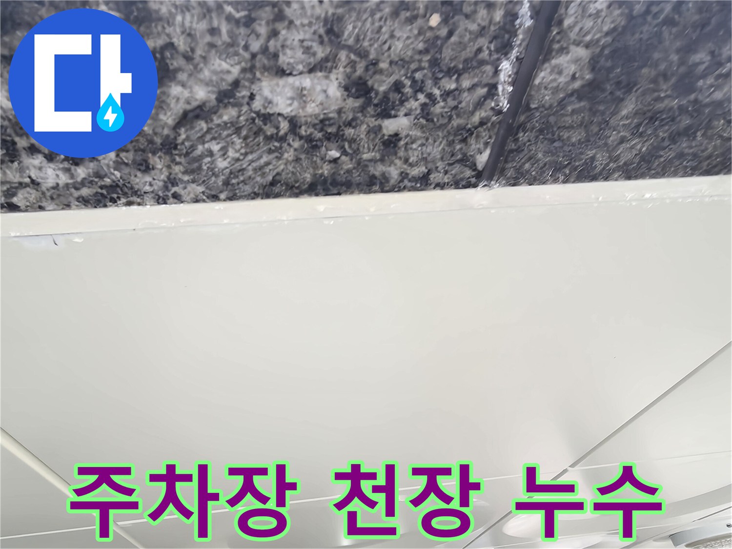 어두운 주차장-천장 마감재 사이로 보이는 습기