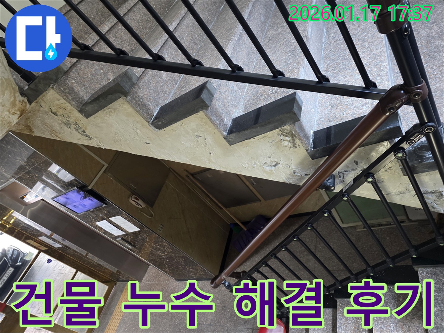 중랑구 - 건물 누수 - 계단 천장 누수 완벽 해결 후기
