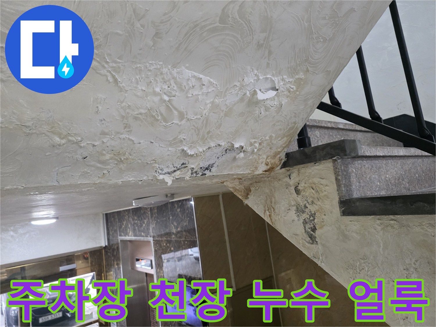 중랑구 주차장-천장 하단에 발생한 물샘 흔적과 얼룩 상태