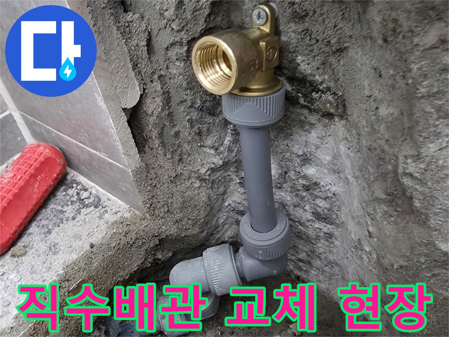 중랑구 화장실-직수 배관 수선 작업 모습
