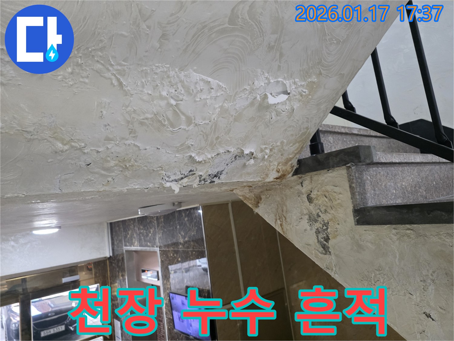 천장 누수 흔적 - 누수로 인해 천장에 생긴 얼룩과 손상된 마감재를 보여줍니다.