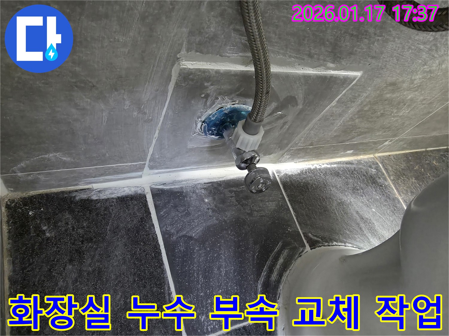 화장실 누수 부속 교체 작업 - 숙련된 기술로 신속하고 정확하게 작업