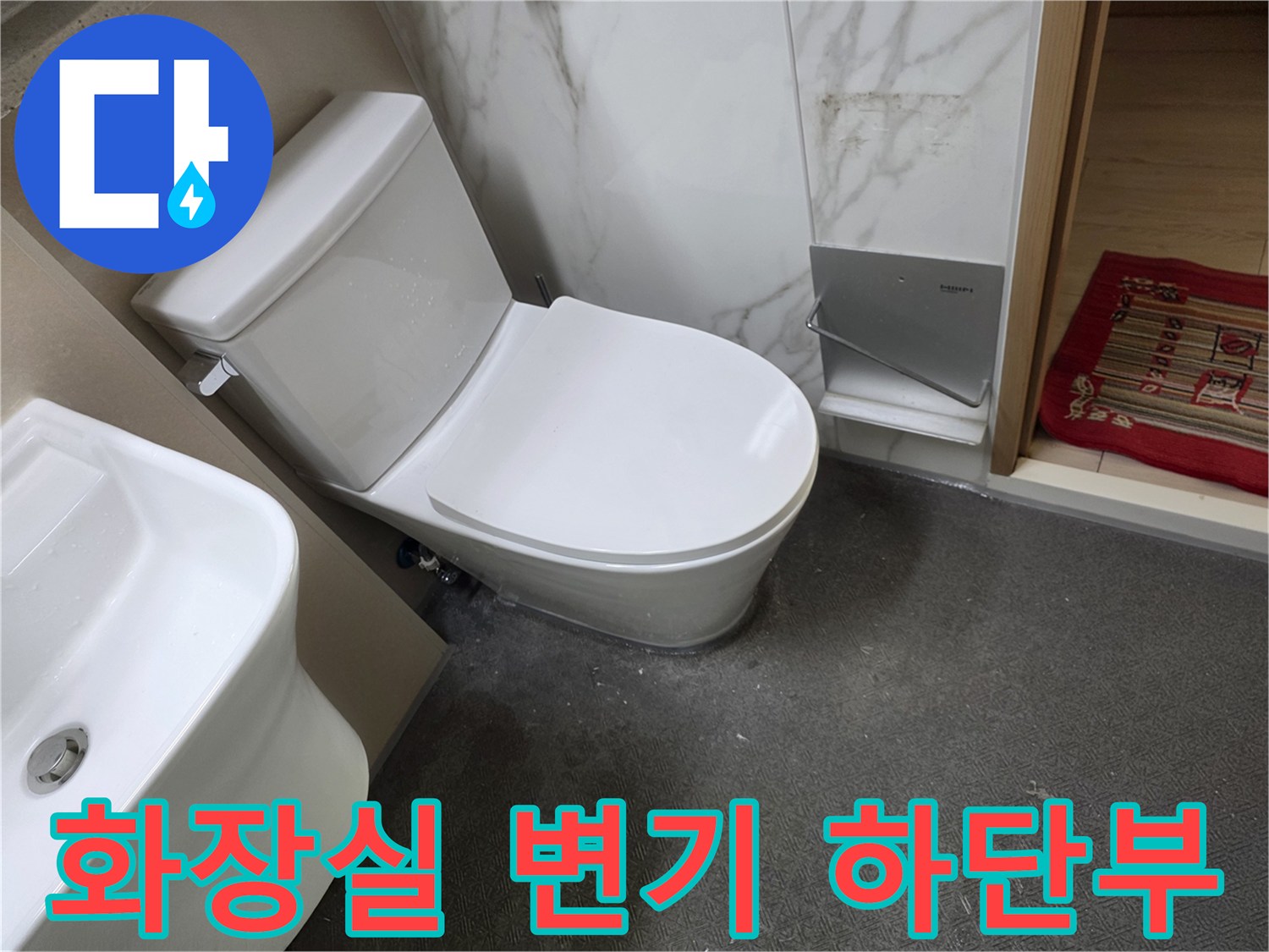 물샘 증상이 나타난 화장실 변기와 세면대 주변
