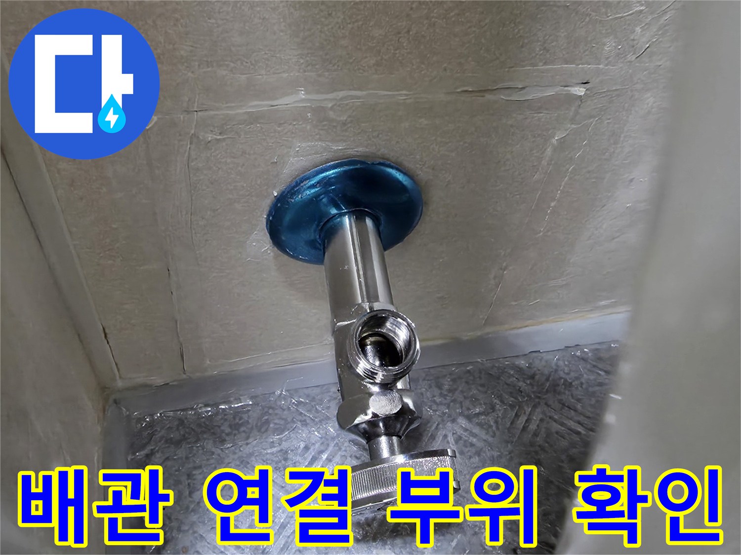 안산 단원구 현장-판넬 절개 후 노출된 앵글밸브 부속