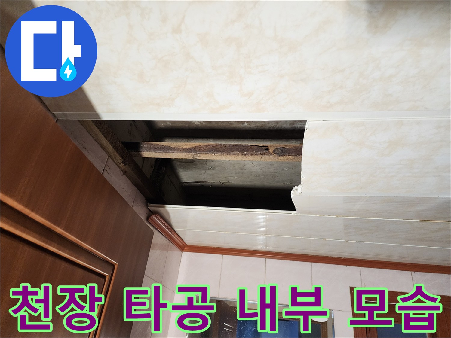 화장실 천장재를 걷어내고 노출된 내부 구조물
