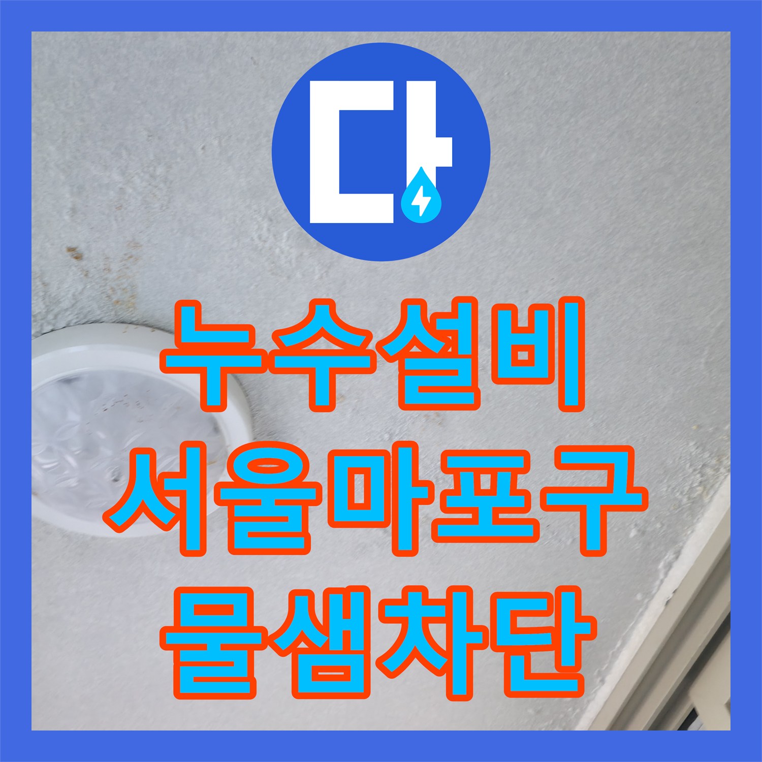 누수설비 서울 마포구 6층에서 시작해 4층까지 내려온 물샘 원인 해결