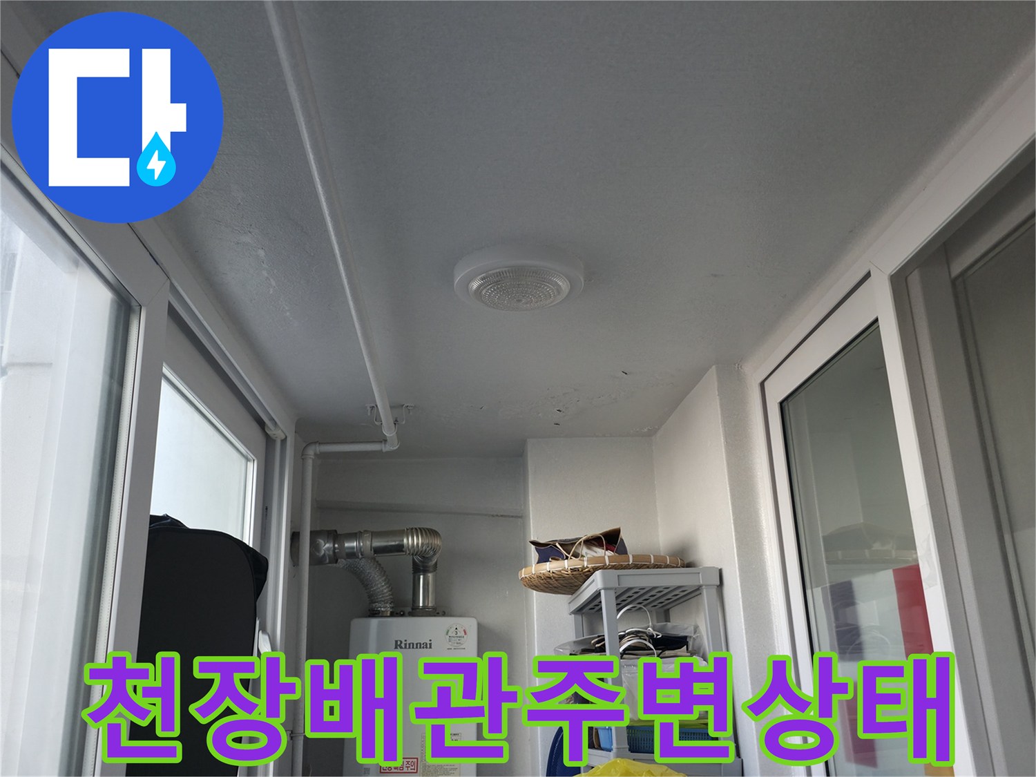 베란다 창문과 천장 배관 경로를 보여주는 현장 사진