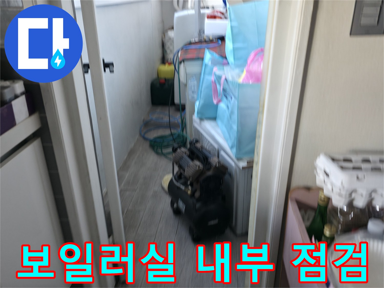 보일러실 내부의 배관과 주변 자재들이 놓인 현장 모습
