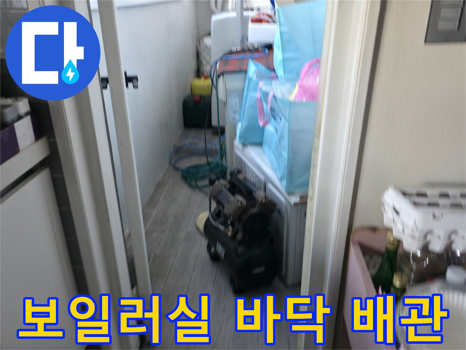 보일러실 내부의 배관과 주변 적재물 상태를 나타냅니다.