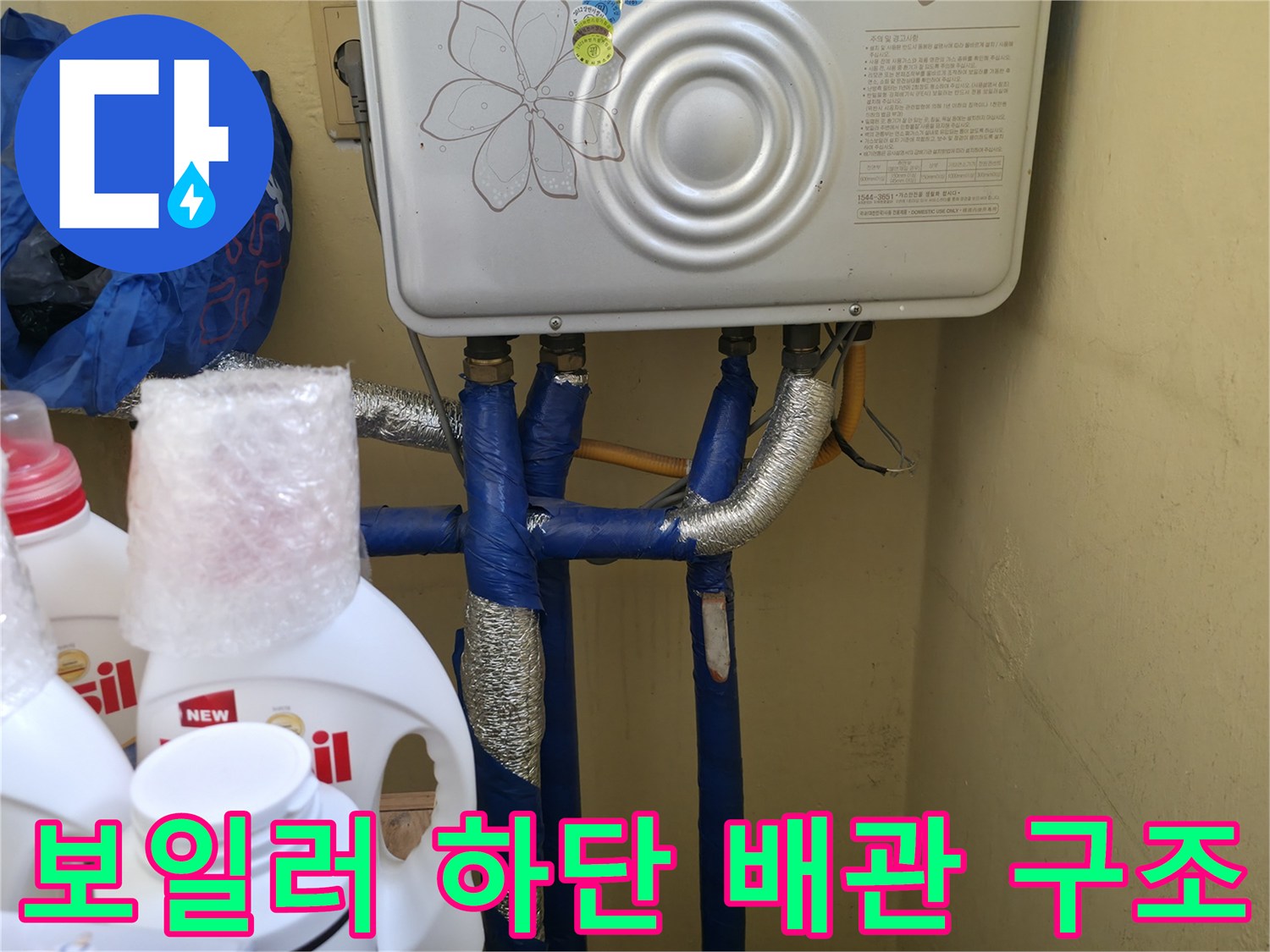 보일러 아래쪽 파란색 배관과 은박 보온재 마감 모습입니다.