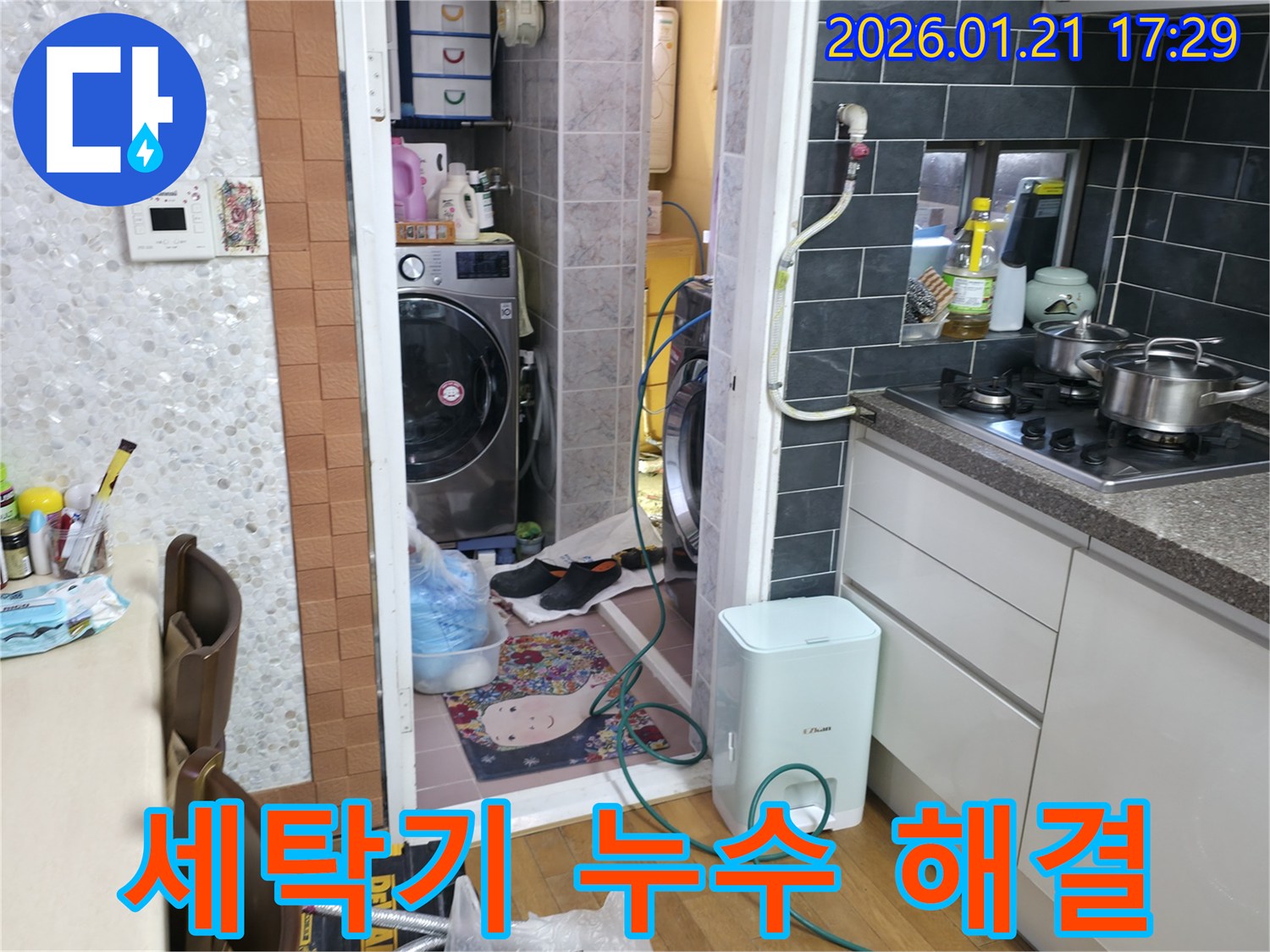 세탁기 누수 해결 - 갈현동 누수 전문가의 세탁기 아래 숨겨진 누수 완벽 해결