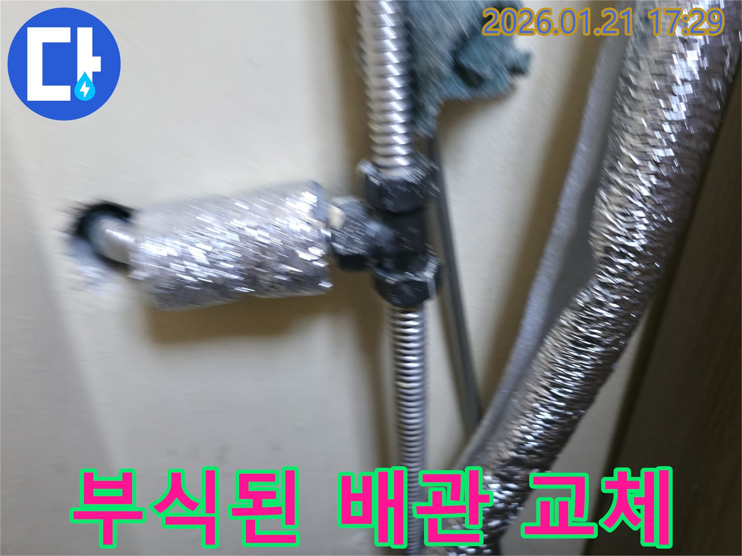 은평구 누수탐지 - 부식된 배관을 찾아 교체하여 누수 문제 해결