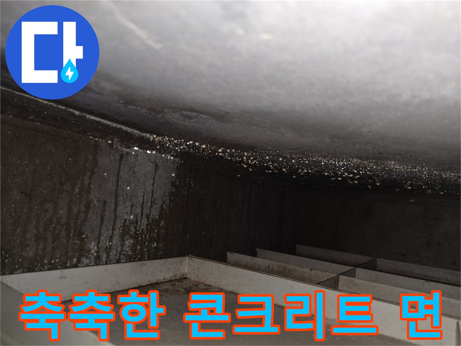 배관-누수로-인한-천장-슬래브-습윤-상태