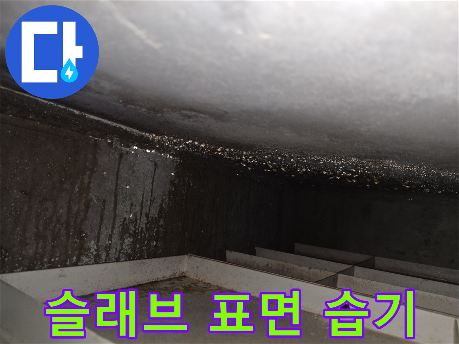 천장 내부-슬래브 표면에 맺힌 물방울과 습기 상태