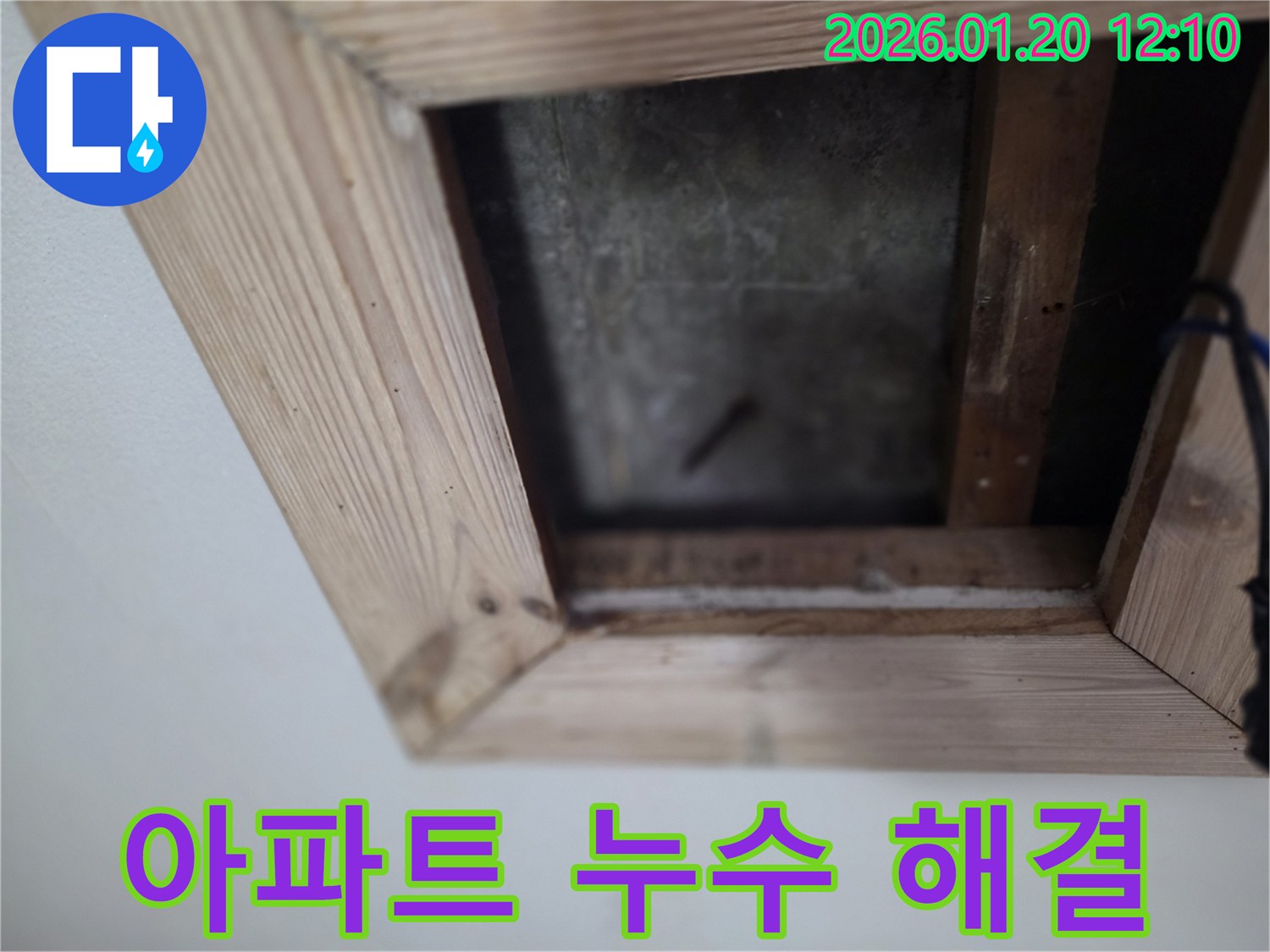 천장 누수 - 아파트 누수 해결 사례 - 상록구