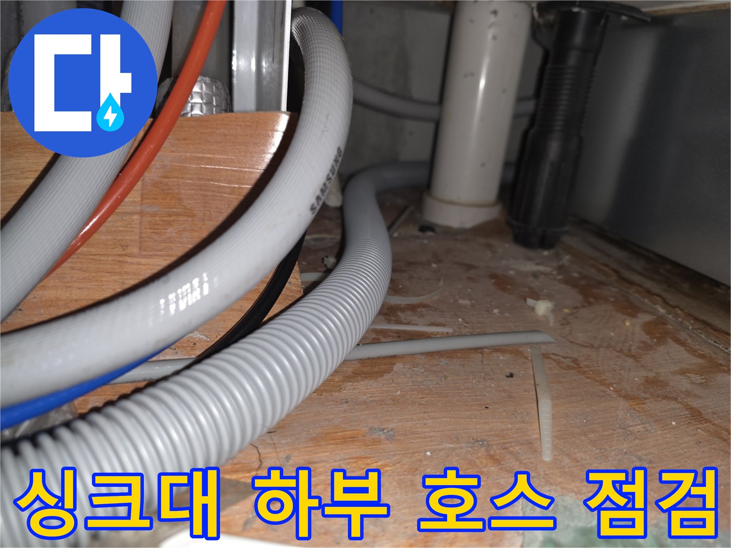 배관-연결-지점의-습기-및-바닥재-상태