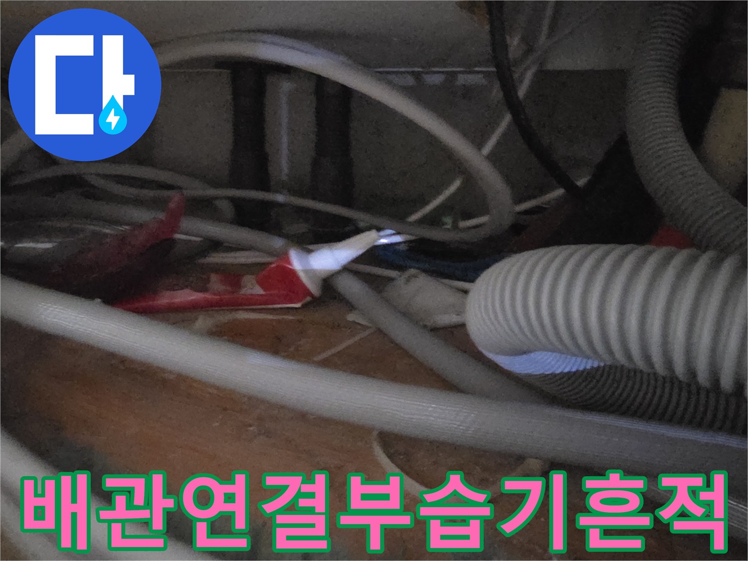 싱크대-하단-배관-및-호스-주변-물기-상태