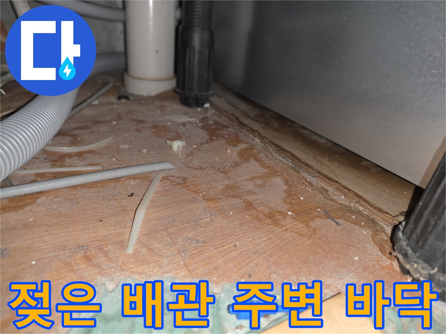 싱크대-하단부-배관-주변의-습기-침투-상태