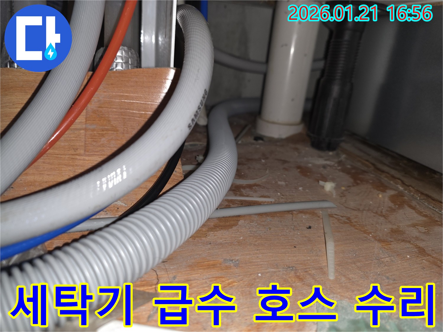 파주시 가람동 세탁기 급수 호스 누수 - 수도 연결 부위의 문제를 정확히 파악하고 보수하는 작업