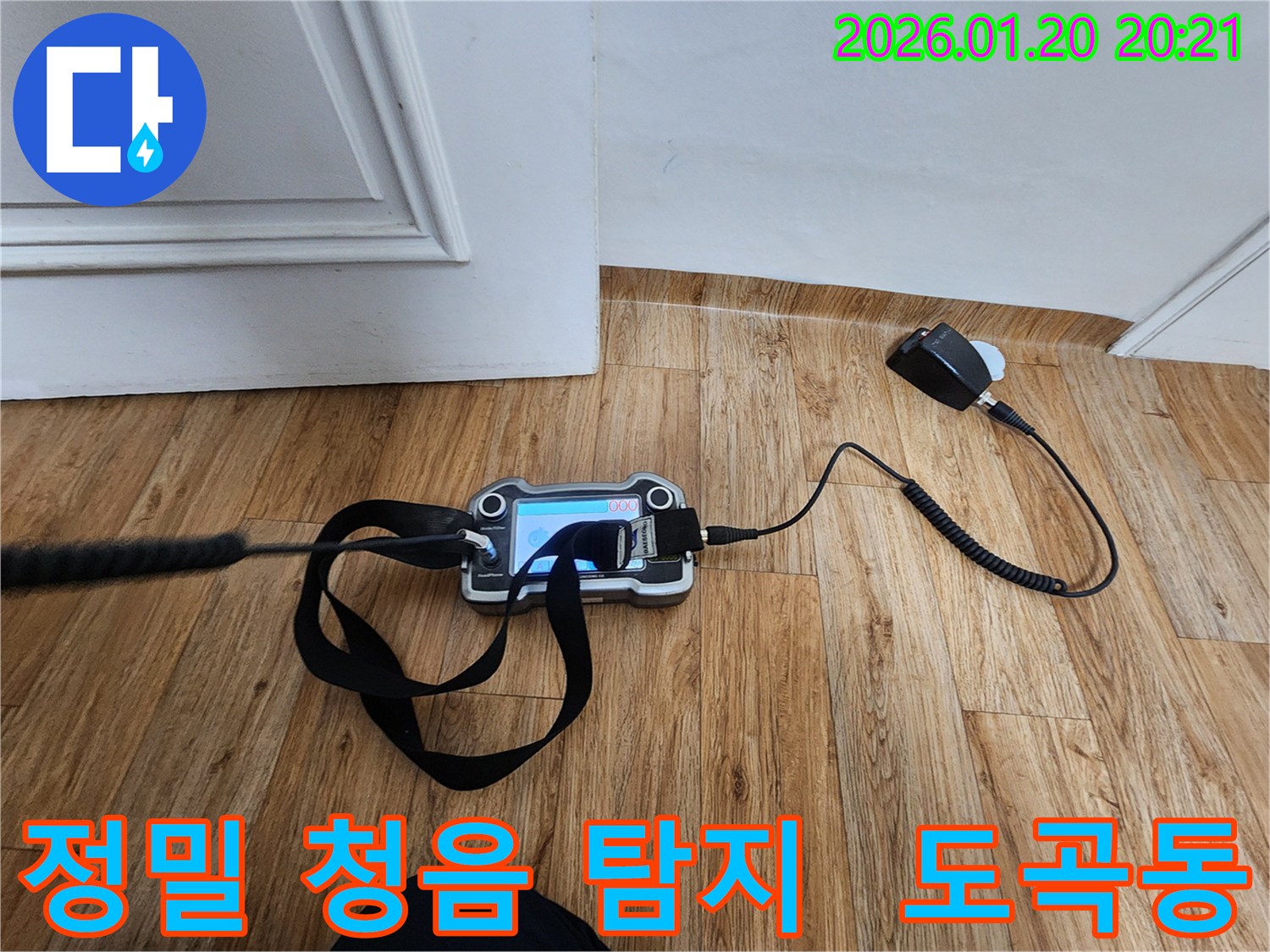 강남구 도곡동 누수-현장에서 사용된 디지털 청음식 누수탐지 장비로-정확한 누수 지점 확인