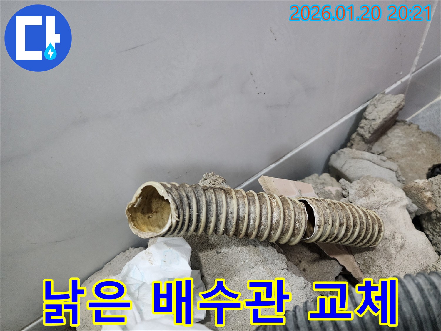 강남구 도곡동 누수 현장에서-오래된 배수관을 새것으로 교체하는 작업이 진행 중입니다.
