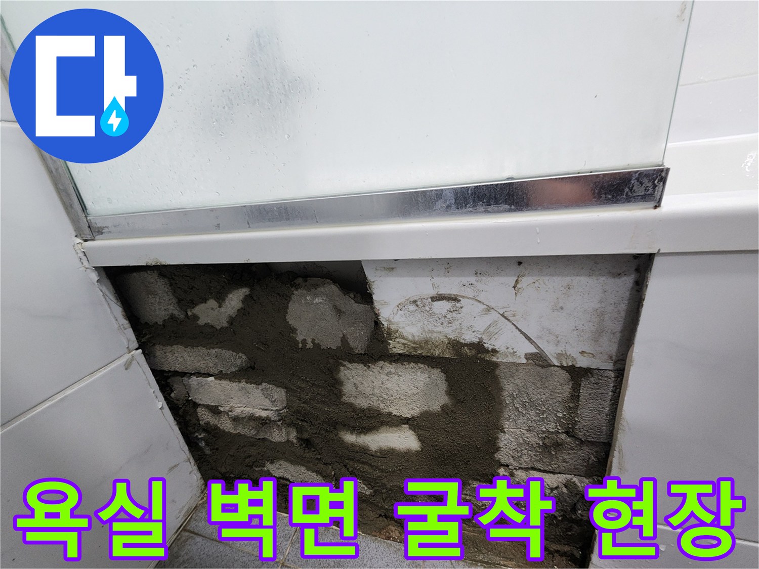 강남구-욕실-벽면-타일-철거-후-드러난-배관-주변-상태