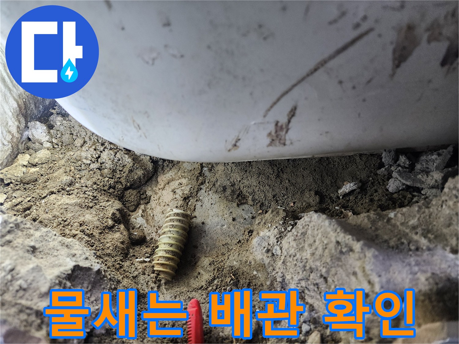 물이 새어 나오고 있는 찢어진 주름관 배관 모습