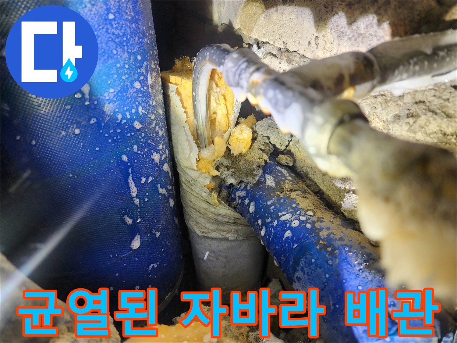 배관 연결 부위-파손으로 인해 물이 새는 상태