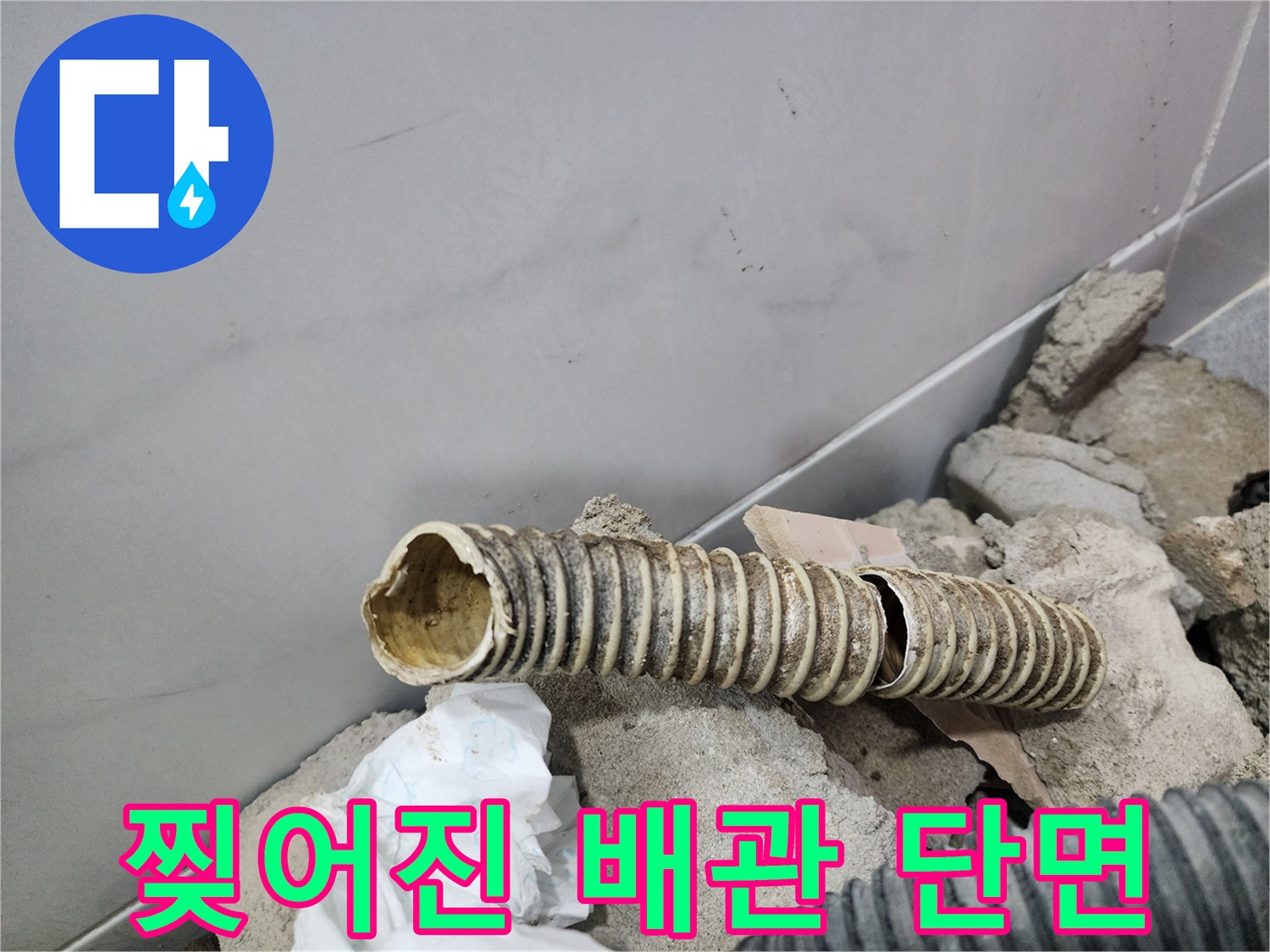 배관-파손으로-물샘이-발생한-내부-사진