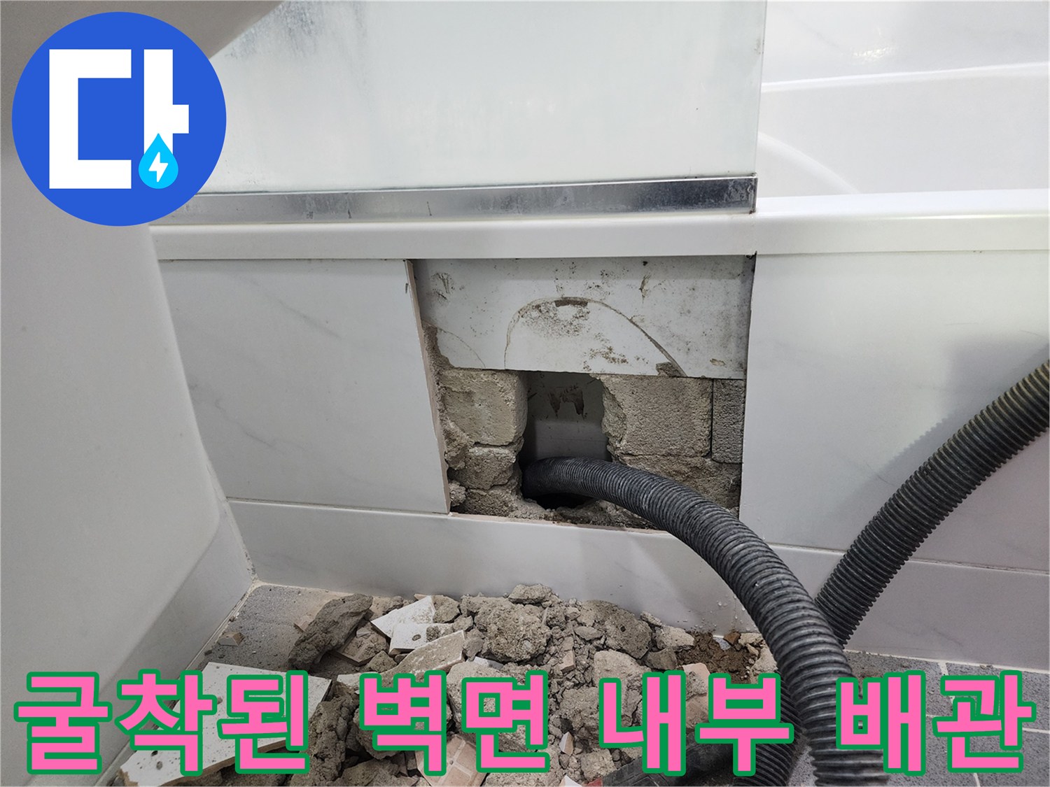 벽면 타일 제거 후 드러난 파손된 주름 관로