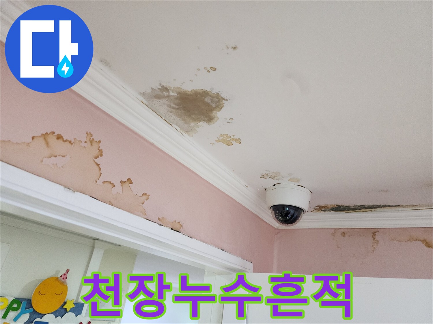 아파트 천장-넓게 퍼진 물 얼룩과 변색된 부위