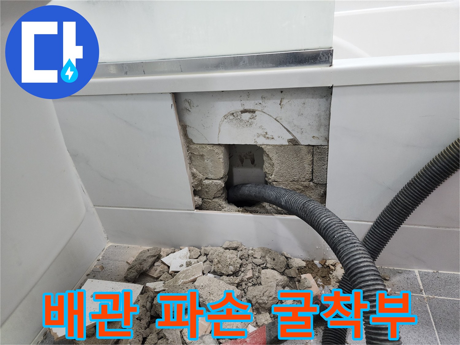 욕실 벽체 내부-찢어진 주름관과 굴착된 공간