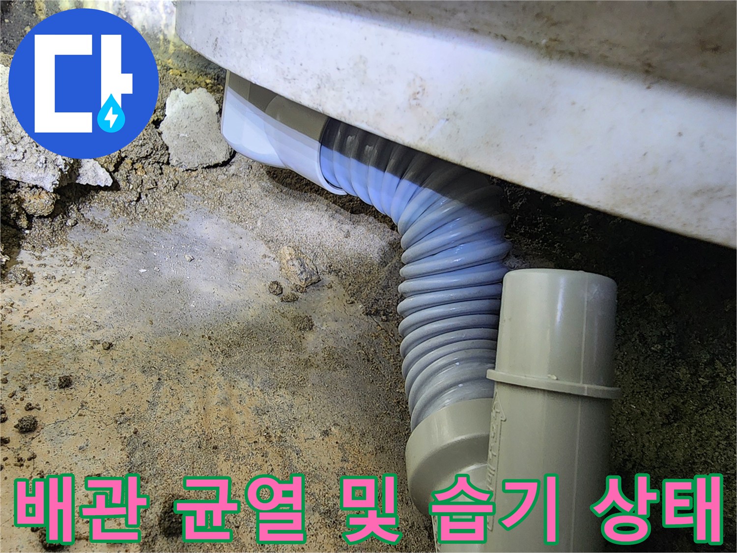 욕조-하부-배수관-균열로-인한-습기-발생
