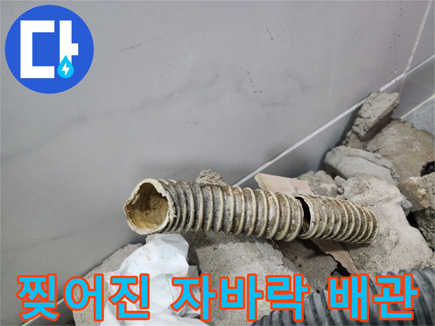 틈이 벌어져 물이 새고 있는 주름진 형태의 배관