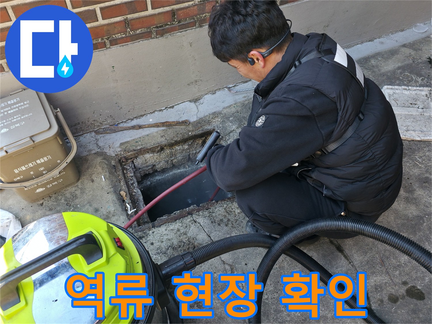 강북구-반지하-배관-역류-현장-기록
