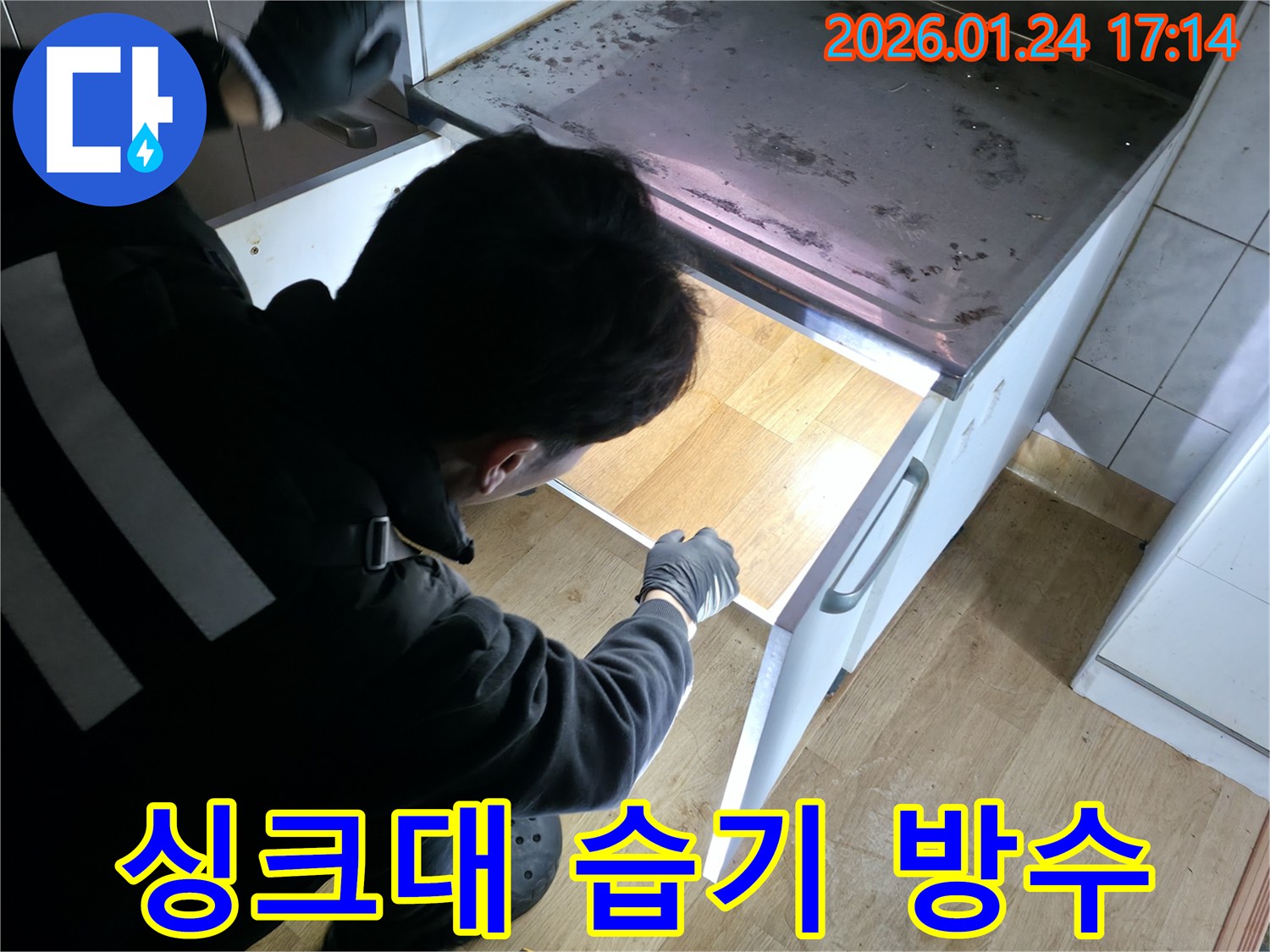 강북구 싱크대 하부 습기 제거 및 방수 작업 - 쾌적하고 위생적인 주방 환경을 만들어 드립니다.
