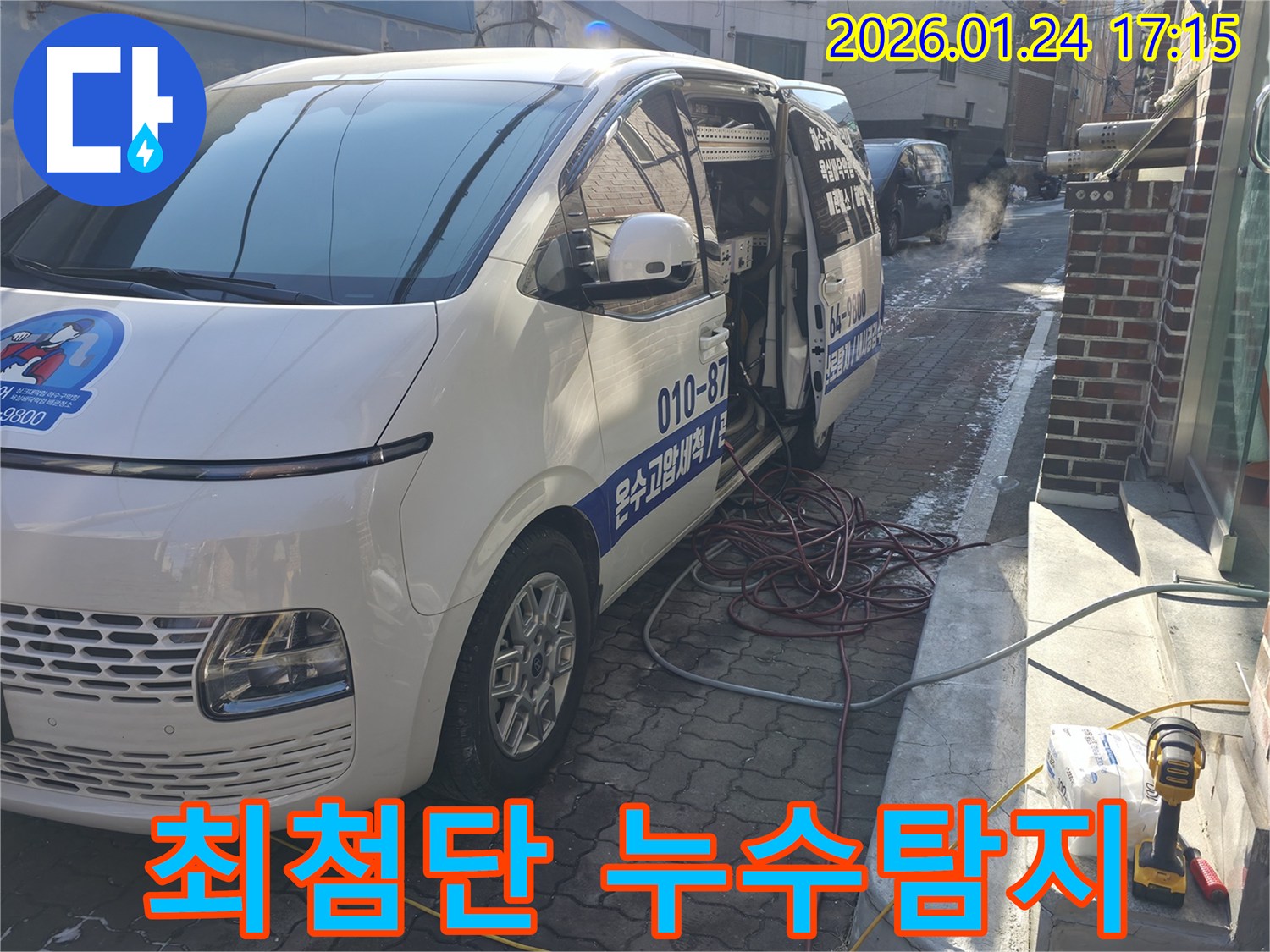 강북구 - 최첨단 누수탐지 장비 사용 - 확실한 시공으로 고객 만족!