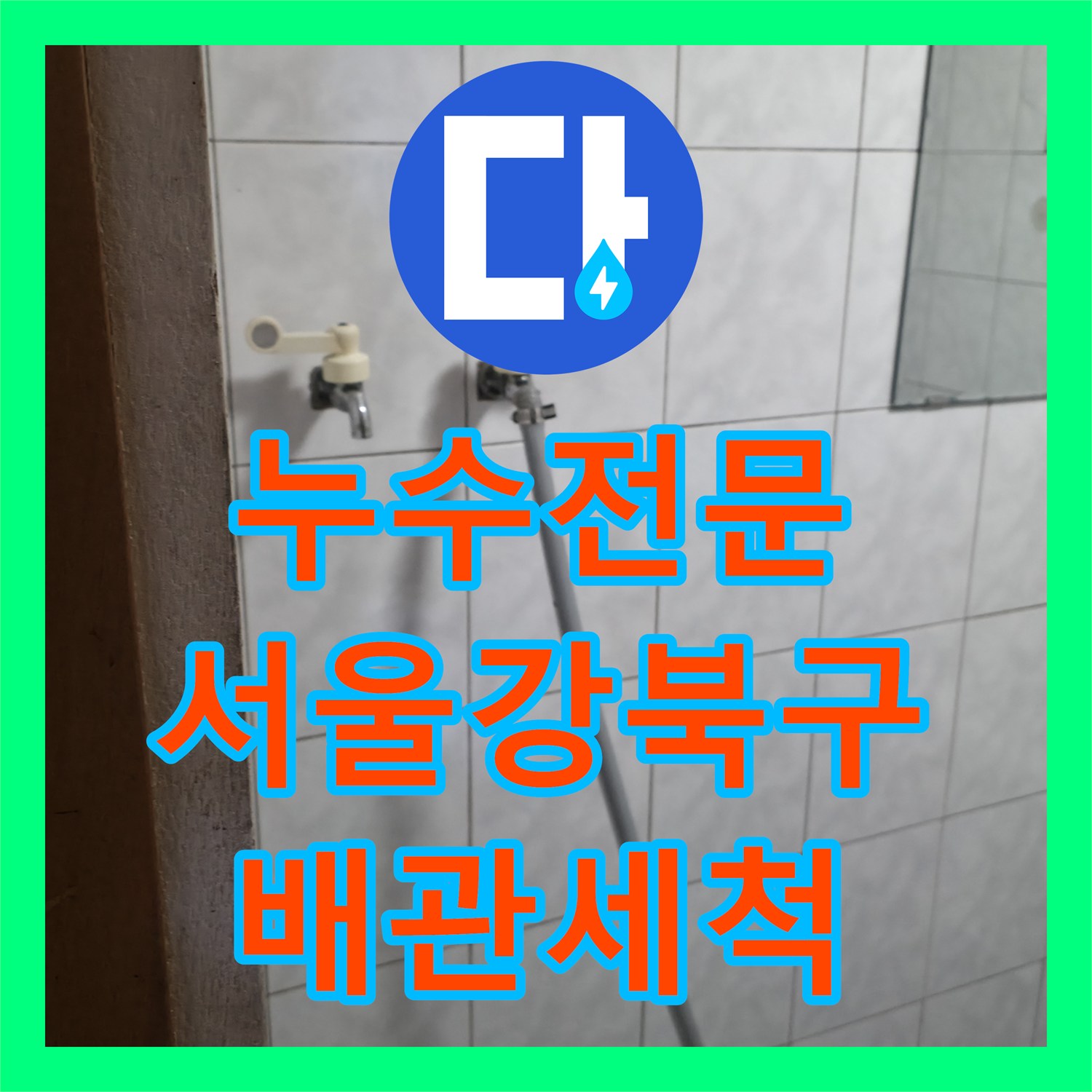 누수전문 반지하 주방 배관 막힘으로 인한 복도 역류 누수를 해결한 서울 강북구 현장