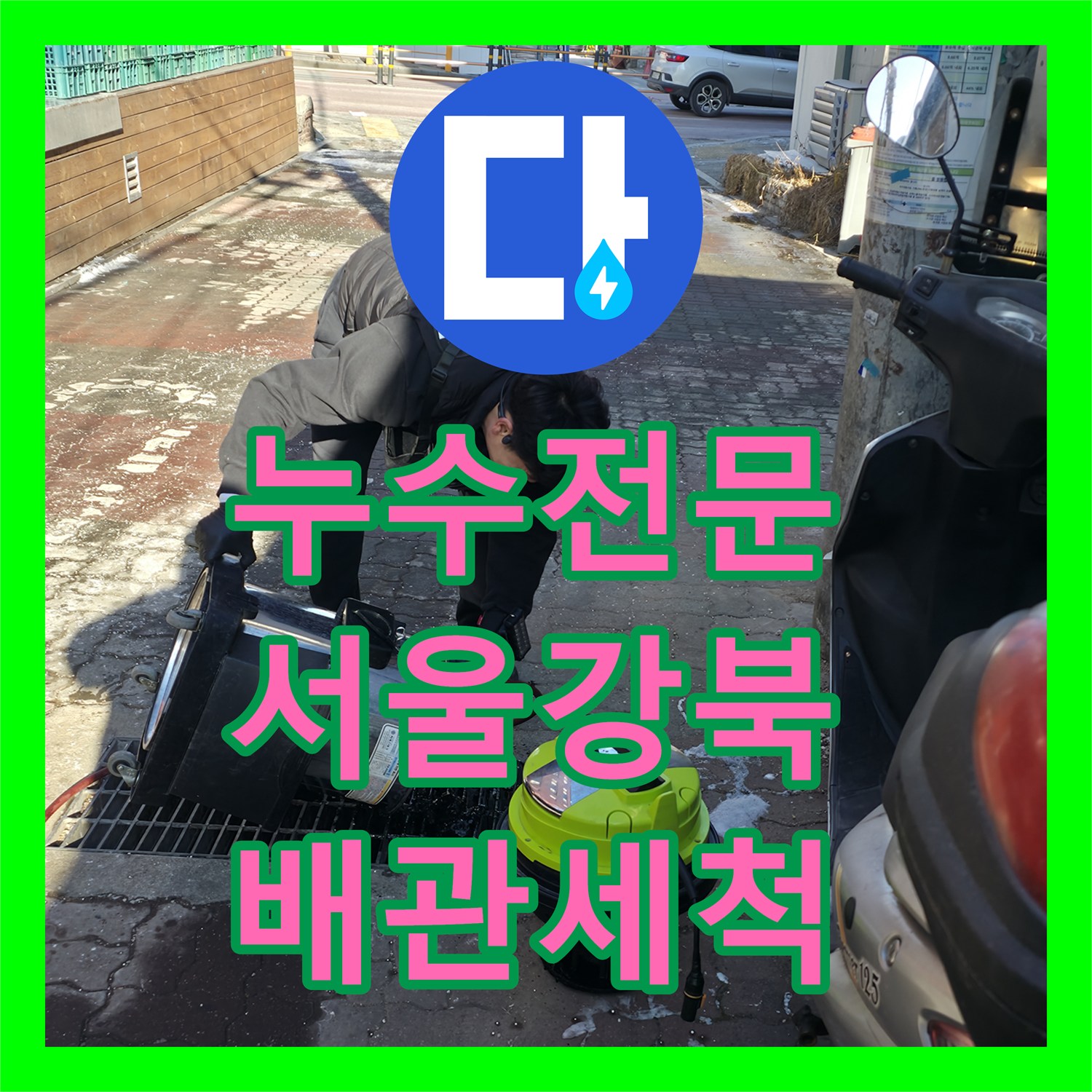 누수전문 반지하 주방 배관 막힘으로 인한 복도 역류 문제를 해결한 서울 강북구 사례