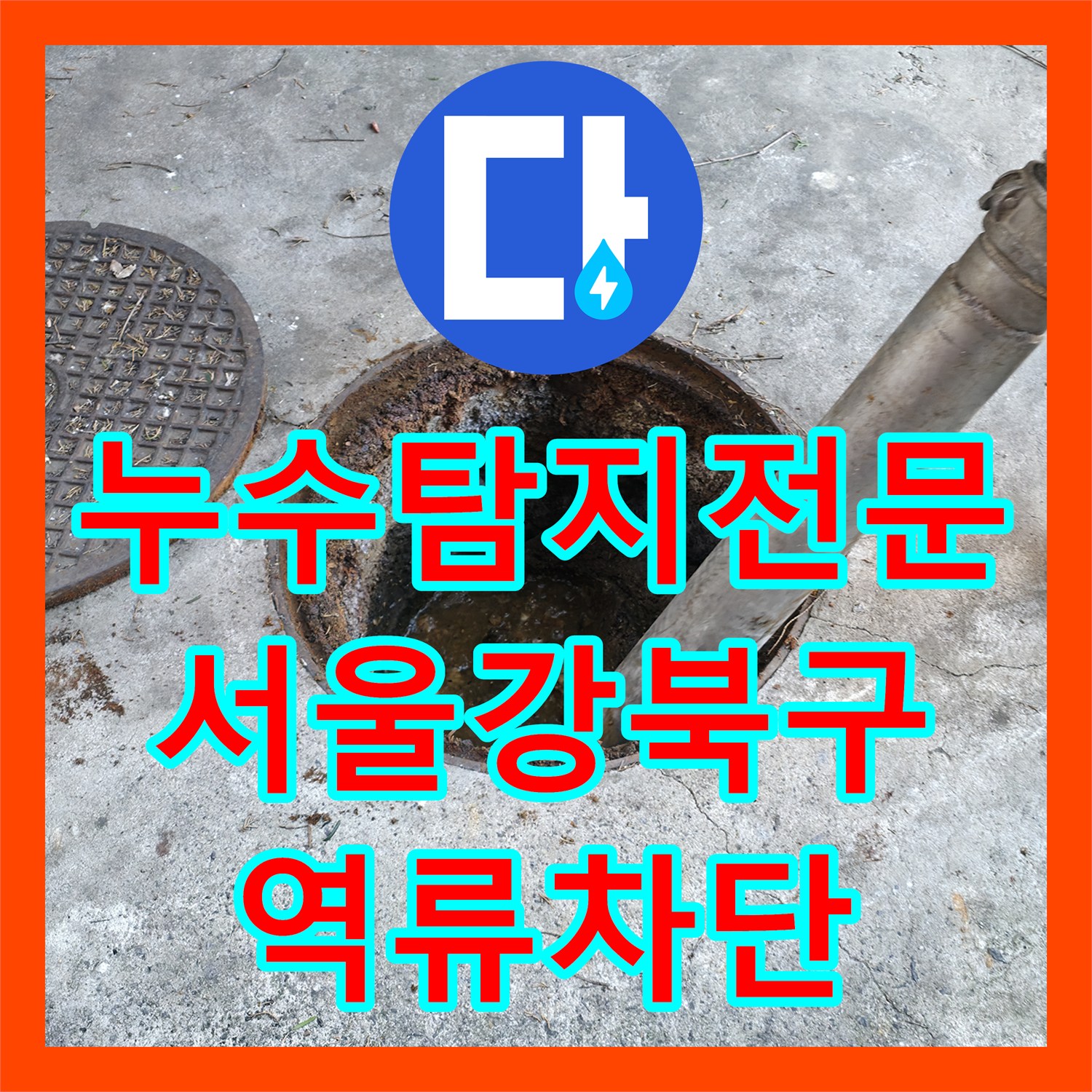 누수탐지전문 서울 강북구 반지하 오수 역류 해결을 위한 배관 고압 세척 공사