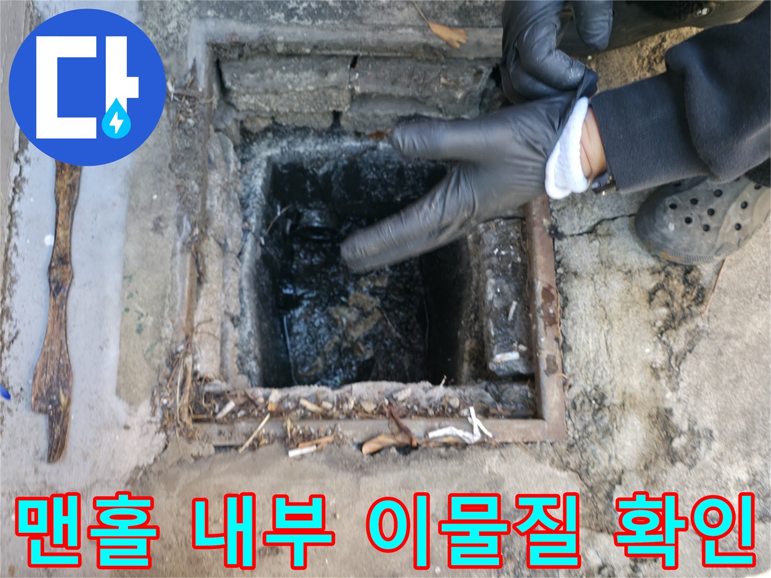 맨홀 내부 점검-오염된 찌꺼기가 배관을 막고 있는 모습입니다.