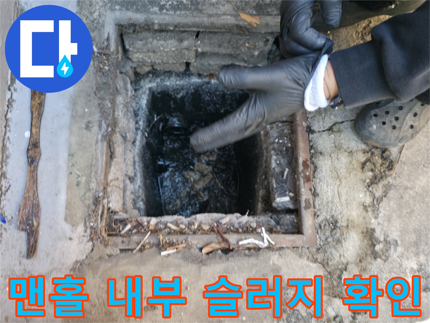 맨홀 틈새로 보이는 오염된 배관과 퇴적물 상태
