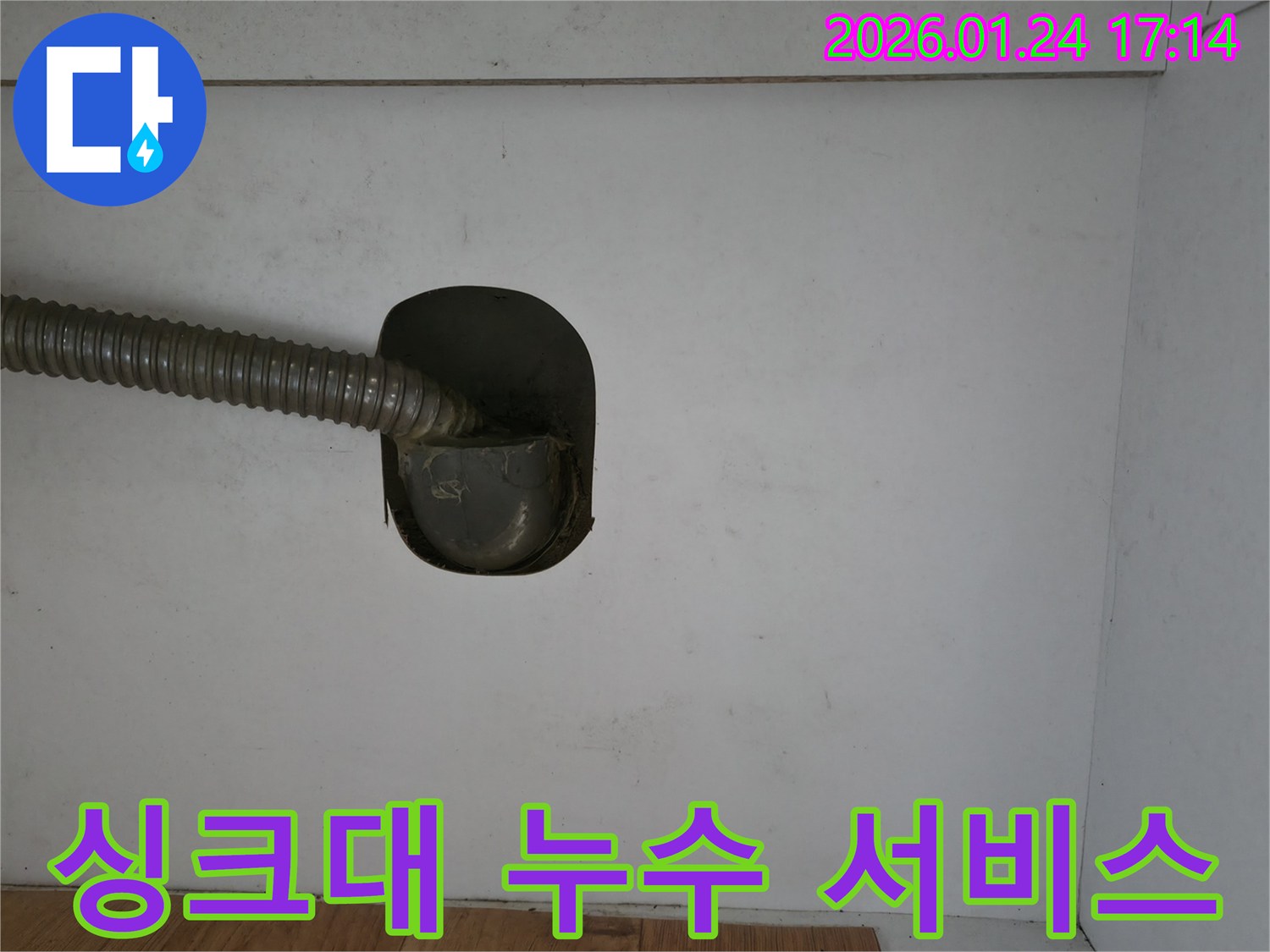 싱크대 누수 - 친절하고 꼼꼼한 서비스 - 고객 만족 최우선