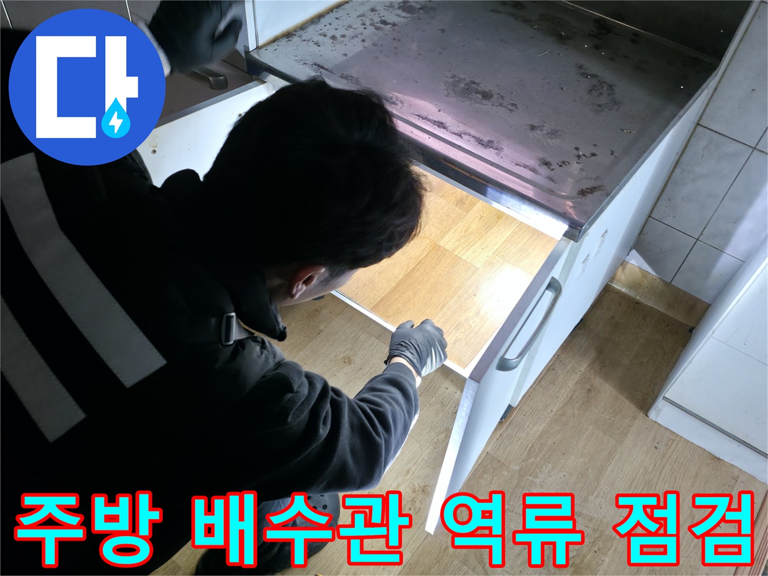 주방 싱크대 하부장 내부 배관 상태 조사 중