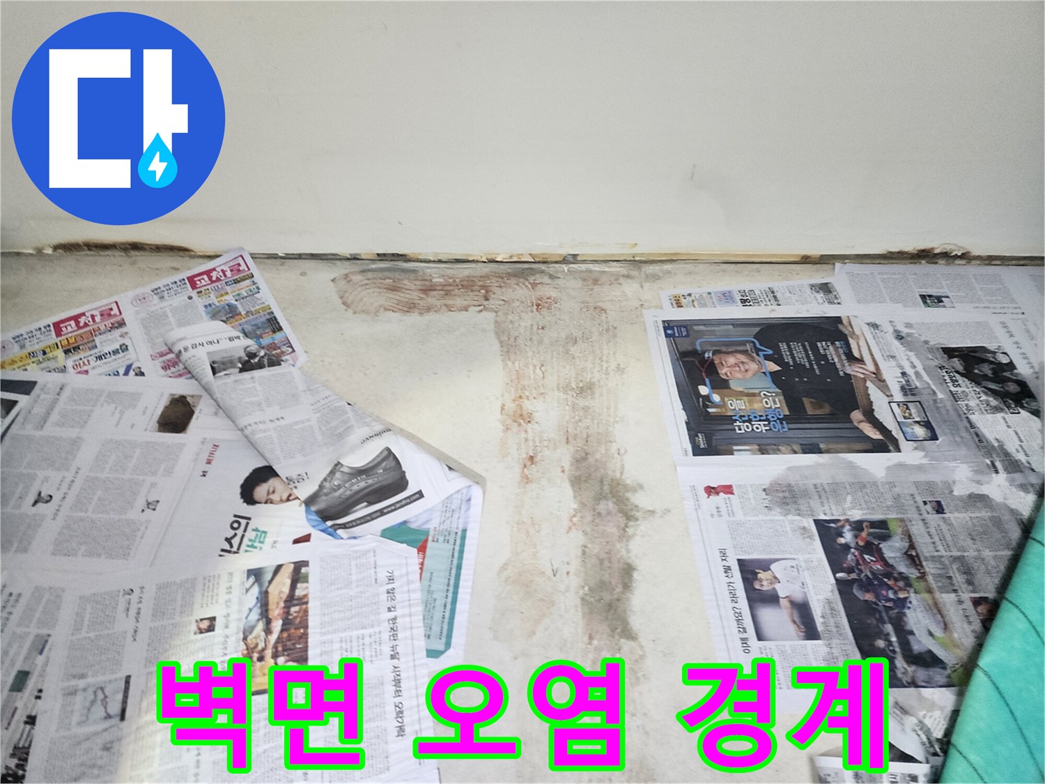 깨끗한 상단 벽과 물에 오염된 하단 벽의 경계-누수의 진행 상황을 보여줍니다.